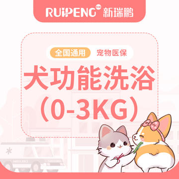 【健康卡】犬功能洗浴0-3kg 犬0-3kg